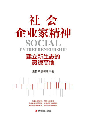 cover image of 社会企业家精神